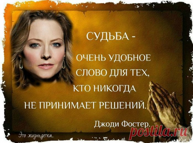 Это жизнь детка...Будущее не предопределено - нет судьбы, кроме той, которую мы делаем сами!
Не ждите подходящего момента…
Берите и делайте его подходящим!