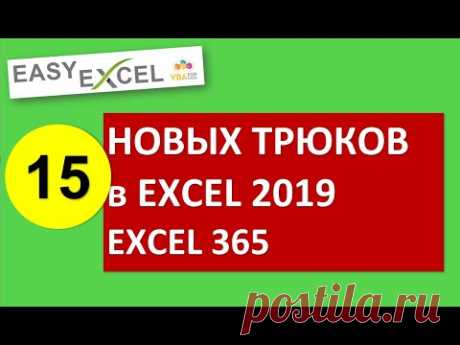 15 новых трюков в Excel 2019 и Excel 365
