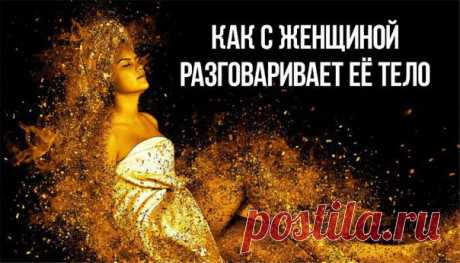 ~ПСИХОСОМАТИКА. КАК С ЖЕНЩИНОЙ РАЗГОВАРИВАЕТ ЕЕ ТЕЛО~ 

—Спина, поясница— 

Часто боли в спине возникают у женщины, когда она боится довериться, отпустить контроль. 
Получение женщиной желаемого происходит через энергию расслабления и спокойствия, чтобы сдаться и принять все нужно обязательно довериться себе, своему роду, почувствовать поддержку рода, исцелив травмы, мешающие эту поддержку получить. 

КАК ПОЛУЧИТЬ ПОДДЕРЖКУ РОДА: ( хотя бы на минимальном уровне) 
- Признат...