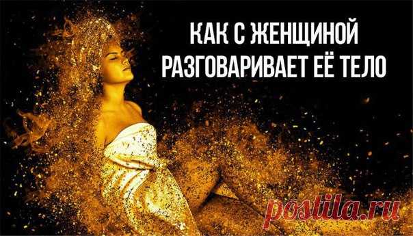~ПСИХОСОМАТИКА. КАК С ЖЕНЩИНОЙ РАЗГОВАРИВАЕТ ЕЕ ТЕЛО~ 

—Спина, поясница— 

Часто боли в спине возникают у женщины, когда она боится довериться, отпустить контроль. 
Получение женщиной желаемого происходит через энергию расслабления и спокойствия, чтобы сдаться и принять все нужно обязательно довериться себе, своему роду, почувствовать поддержку рода, исцелив травмы, мешающие эту поддержку получить. 

КАК ПОЛУЧИТЬ ПОДДЕРЖКУ РОДА: ( хотя бы на минимальном уровне) 
- Признат...