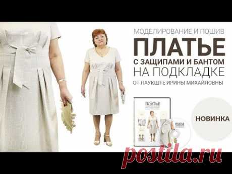 Паукште - Моделирование и пошив платья с бантом и защипами. Купить! - YouTube