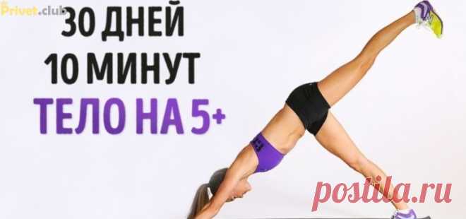 Простейшие упражнения, которые изменят ваше тело всего за 4 недели!