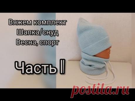 Крутая шапка! Мастер-класс, стильный спортивный комплект шапка/снуд со шнуром, демисезон