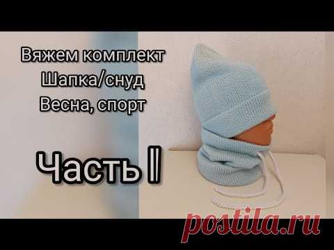 Крутая шапка! Мастер-класс, стильный спортивный комплект шапка/снуд со шнуром, демисезон