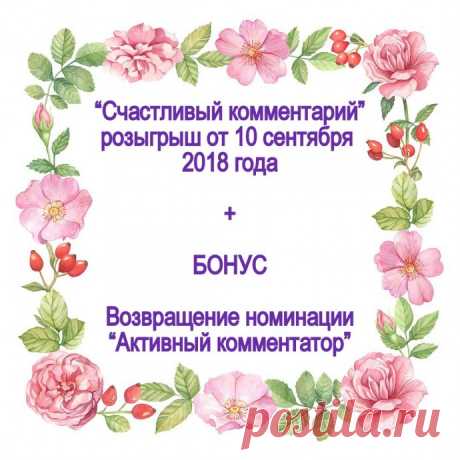 Награждаем самых везучих и самых активных! Сюрприз!