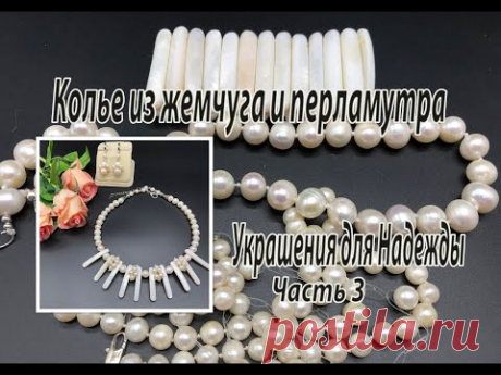 Колье из жемчуга и перламутра. Украшения для Надежды. Часть 3.
