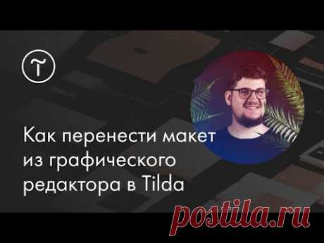 Мастер-класс. Как перенести макет из графического редактора в Tilda.