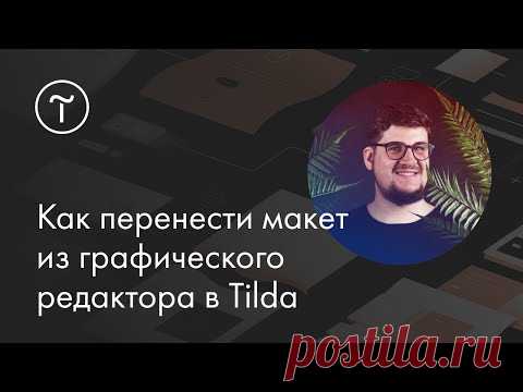 Мастер-класс. Как перенести макет из графического редактора в Tilda.