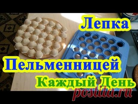 Пельменница Каждый День