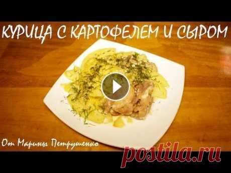 КУРИЦА С КАРТОФЕЛЕМ И СЫРОМ В МУЛЬТИВАРКЕ, КУРИЦА В МУЛЬТИВАРКЕ #РЕЦЕПТЫ ДЛЯ МУЛЬТИВАРКИ Курица с картофелем и сыром в мультиварке Redmond, простой рецепт курицы с картошкой. Как приготовить курицу в мультиварке. Рецепты для мультиварки. М...