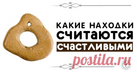 Какие находки считаются счастливыми
Источник:dailyhoro.ru
«Кто-то теряет, а кто-то находит» — поется в известной песне. Не просто так люди теряют и не просто так что-то находят.
Существует много примет о находках. Если какие-то нах…