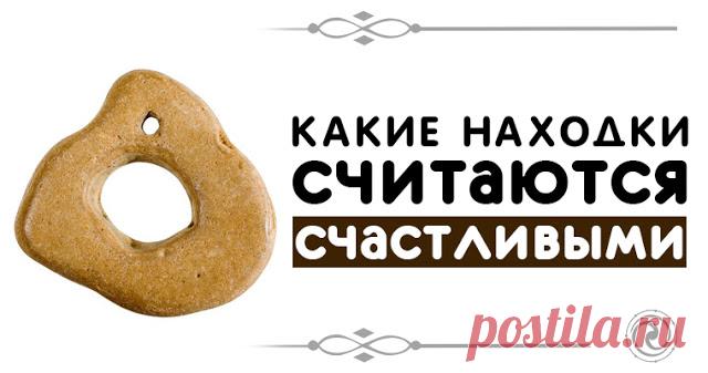 Какие находки считаются счастливыми 
Источник:dailyhoro.ru
 
«Кто-то теряет, а кто-то находит» — поется в известной песне. Не просто так люди теряют и не просто так что-то находят.
 
Существует много примет о находках. Если какие-то нах…