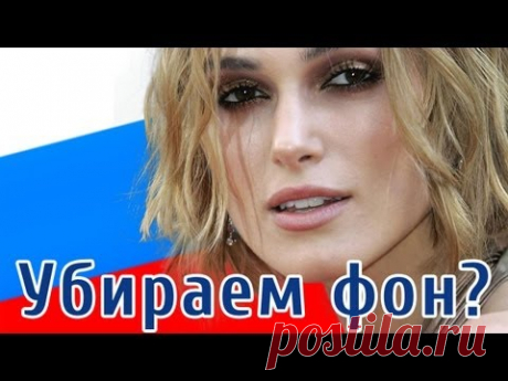 Как убрать фон на фотографии в фотошопе