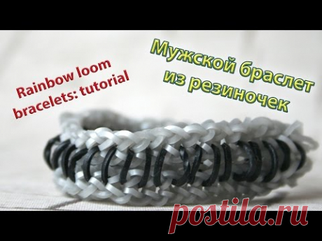 Rainbow Loom BRACELETS / Tutorial (loom / bands, DIY). Мужской браслет из резиночек - YouTube