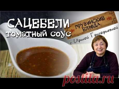 САЦЕБЕЛИ томатный соус. Заготовки на зиму.