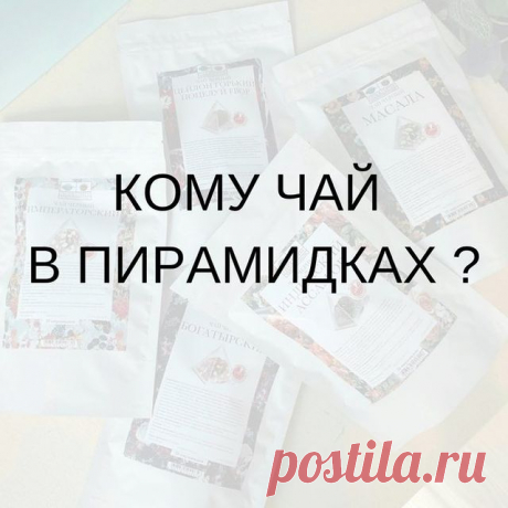 Сегодня понедельник, а значит что?
⠀
⠀ ⠀ ⠀ ⠀ ⠀ ⠀ НОВЫЙ РОЗЫГРЫШ ☀️
⠀
И снова на кону - ПЯТЬ пачек уникального чая в пирамидках.
⠀
Сегодня условия максимально просты:
❇️Проверяйте подписку на наш аккаунт.
❇️Ставьте ❤️ конкурсному посту.
❇️Отмечайте в комментариях двух друзей.
⠀
Ждите победы!
⠀
Итоги конкурса подведем 29 августа с помощью генератора случайных чисел.
⠀
Важно! Подарки нужно будет забрать из магазина Chai&Coffee в течение 7 дней после объявления результатов.
⠀
...