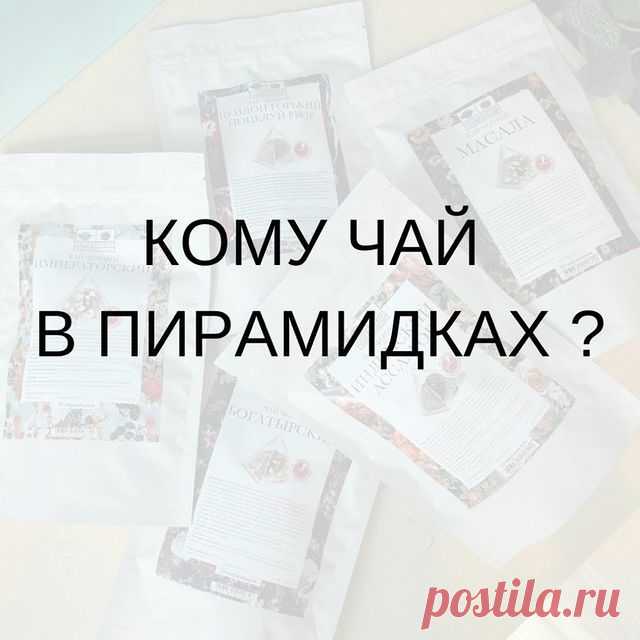 Сегодня понедельник, а значит что?
⠀
⠀ ⠀ ⠀ ⠀ ⠀ ⠀ НОВЫЙ РОЗЫГРЫШ ☀️
⠀
И снова на кону - ПЯТЬ пачек уникального чая в пирамидках.
⠀
Сегодня условия максимально просты:
❇️Проверяйте подписку на наш аккаунт.
❇️Ставьте ❤️ конкурсному посту.
❇️Отмечайте в комментариях двух друзей.
⠀
Ждите победы!
⠀
Итоги конкурса подведем 29 августа с помощью генератора случайных чисел.
⠀
Важно! Подарки нужно будет забрать из магазина Chai&Coffee в течение 7 дней после объявления результатов.
⠀
...
