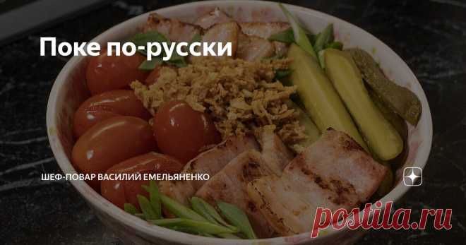 Поке по-русски Статья автора «Шеф-повар Василий Емельяненко» в Дзене ✍: Азиатским рецептом это блюдом сложно назвать, но смело скажу, что такое лакомство без исключения любят все русские и не только.