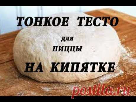 ТОНКОЕ ТЕСТО для ПИЦЦЫ на КИПЯТКЕ. Как сделать // ЗАНИМАТЕЛЬНАЯ КУЛИНАРИЯ
