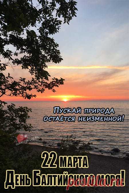 С Днем моря Балтийского тебя!
Желаю его красотой
Наслаждаться с улыбкой всегда,
Как пришедшею яркой весной.