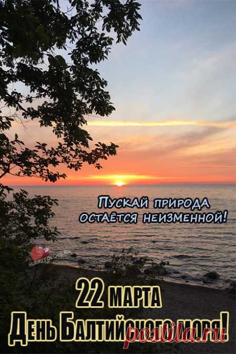 С Днем моря Балтийского тебя!
Желаю его красотой
Наслаждаться с улыбкой всегда,
Как пришедшею яркой весной.