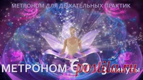 Метроном 3 минуты для дыхательных практик. Метроном 3 минуты для дыхательных практик.Метроном 10 минут:https://youtu.be/zuVqMmC-b0YАнулома виломаЭто дыхание обладает поистине магическим свойствами. Он...
