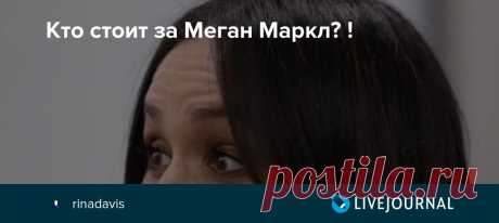 Кто стоит за Меган Маркл? ! Многие задаются вопросом, чем же таким шантажирует королевскую семью Меган Маркл, что они никак не могут поставить ее на место. Она постоянно нарушает королевский протокол, ведет себя, как звезда, а не как член королевской семьи, тем самым эту семью дискредитируя не только только в глазах…