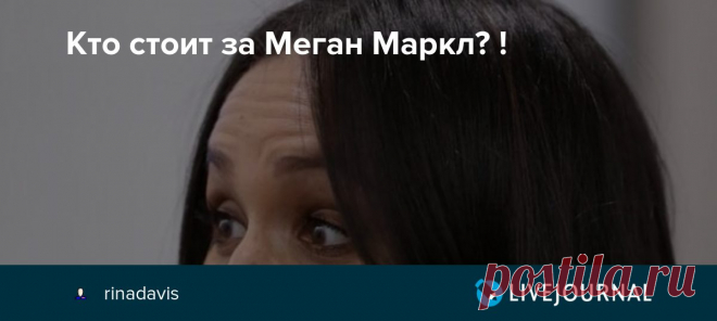 Кто стоит за Меган Маркл? ! Многие задаются вопросом, чем же таким шантажирует королевскую семью Меган Маркл, что они никак не могут поставить ее на место. Она постоянно нарушает королевский протокол, ведет себя, как звезда, а не как член королевской семьи, тем самым эту семью дискредитируя не только только в глазах…