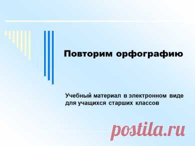 Презентация "Повторим орфографию" - скачать презентации по Русскому языку
