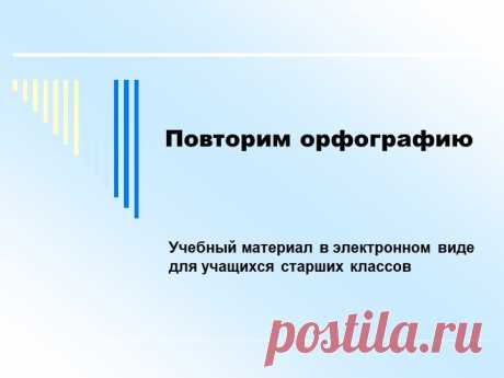Презентация &quot;Повторим орфографию&quot; - скачать презентации по Русскому языку