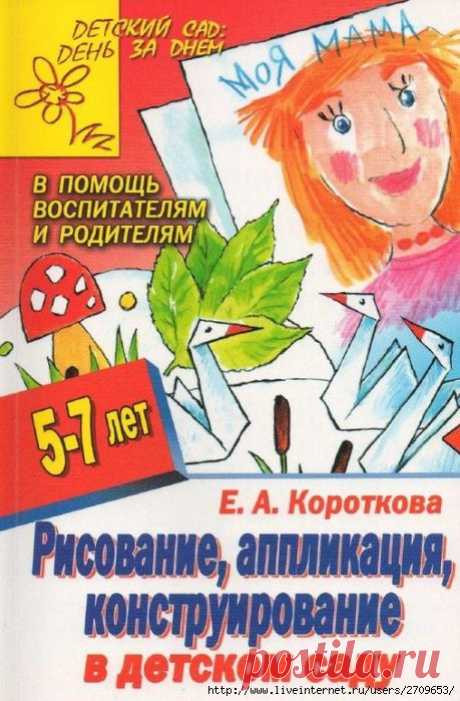 Рисование, аппликация, конструирование в детском саду 5-7лет