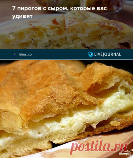 7 пирогов с сыром, которые вас удивят - "Готовим вместе" журнал гурманов-путешественников — ЖЖ