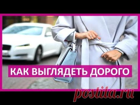 🔴 5 СЕКРЕТОВ, КАК ОДЕВАТЬСЯ В МАСС-МАРКЕТЕ И ВЫГЛЯДЕТЬ ДОРОГО  ★ Women Beauty Club