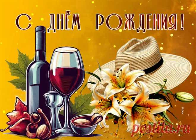 Яркая гиф-открытка, с днем рождения, дорогой мужчина станет лучшим поздравлением в интернете для любимого именинника. Красивая открытка с днем рождения мужчине, скачивайте и отправляйте.