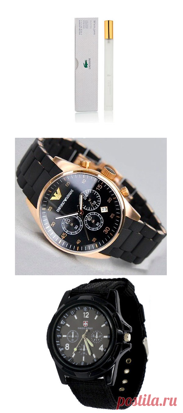 Часы Emporio Armani, часы Swiss Army и парфюм Lacoste в подарок - лидер 2017 года: elitwatch
#EmporioArmani, #SwissArmy, #Lacoste