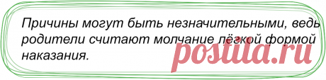 «…Когда муж впервые замолчал, сначала я подумала, что это не серьёзно...» Стоит ли применять к ребёнку наказание молчанием | 👨‍👩‍👧‍👧 ЦСО  «Хочу Учиться» | Яндекс Дзен