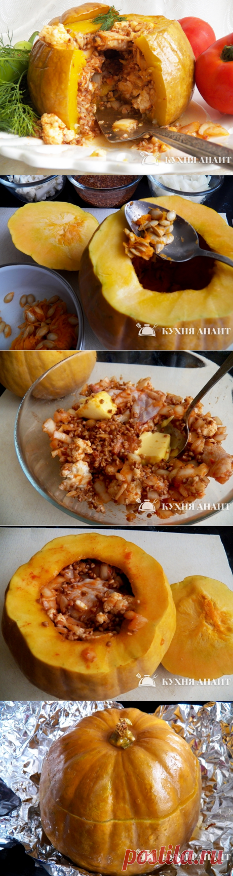 Подайте обычную гречневую кашу с мясом в более торжественном виде, выложив ее в тыкву с  дальнейшим запеканием . Тыкву можно подать и на десерт, если заполнить ее рисовым пловом с сухофруктами, орехами и небольшим количеством сахара и сливочного масла. Гости долго будут обсуждать эти эффектные вкусные блюда!