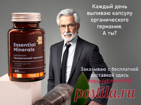 Органический германий - Essential Minerals
 Уникальный комплекс с органическим германием, ресвератролом и природными антиоксидантами оказывает выраженное anti-age действие, комплексно омолаживает организм, замедляя процессы старения и насыщая ткани кислородом. 
 По ссылке можно заказать с бесплатной доставкой и кешбэком 25%