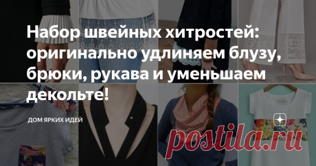 Набор швейных хитростей: оригинально удлиняем блузу, брюки, рукава и уменьшаем декольте! Вашему вниманию небольшая подборка из оригинальных на мой взгляд примеров «швейных хитростей». Предлагаю сложить их в копилочку идей, чтобы достать и воспользоваться в случае необходимости!
«Мини-юбка»
Хотите оригинально удлинить разлетайку, футболку, блузу? Или добиться эффекта многослойности? А может не очень комфортно чувствуете себя в изделии с укороченным передом? Сшейте короткую нижнюю