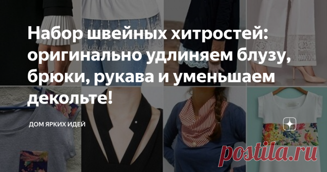 Набор швейных хитростей: оригинально удлиняем блузу, брюки, рукава и уменьшаем декольте! Вашему вниманию небольшая подборка из оригинальных на мой взгляд примеров «швейных хитростей». Предлагаю сложить их в копилочку идей, чтобы достать и воспользоваться в случае необходимости!
«Мини-юбка»
Хотите оригинально удлинить разлетайку, футболку, блузу? Или добиться эффекта многослойности? А может не очень комфортно чувствуете себя в изделии с укороченным передом? Сшейте короткую нижнюю