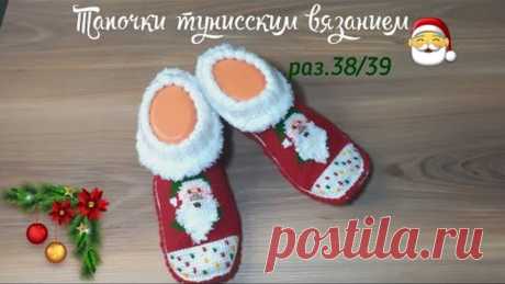Тапочки "Новогодние"🎅  тунисским вязанием.раз.38/39
