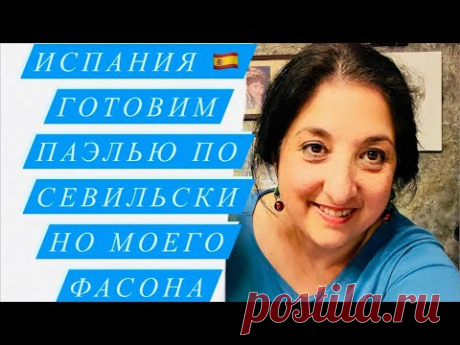 Прямой эфир у Элины на кухне | Готовим Севильскую Паэлью с морепродуктами ❤️