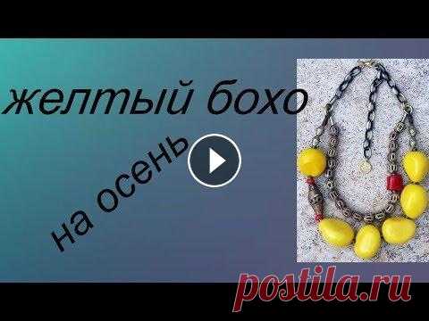 желтый бохо на осень Переделка одежды, рукоделие, творчество и современные оригинальные идеи - вот что такое кастомайзинг. Если вы хотите найти свой неповторимый стиль, на...