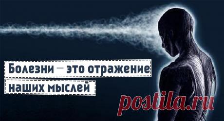 Болезни – это отражение наших мыслей