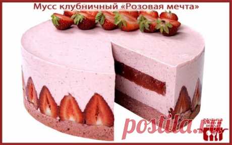 Мусс клубничный «Розовая мечта» 
Нам потребуется: 
Полкило свежей клубники; 
320 мл. жирных сливок; 
230 гр. сахара; 
Три яичных белка; 
30 гр. масла сливочного. 
Приготовление: 
1) Промойте свежую клубнику, откиньте в дуршлаг, далее протрите через сито. Взбейте сливки 30%-ной жирности при помощи миксера. Яичные белки разотрите с сахаром добела, после чего тоже взбейте миксером получится тугая пенка. Смешайте пюре из клубники со взбитыми сливками, белками. Хорошенько перемешайте. 
3) Промажьт