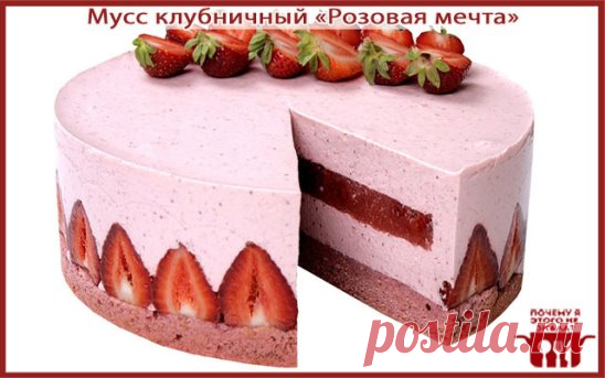 Мусс клубничный «Розовая мечта» 
Нам потребуется: 
Полкило свежей клубники; 
320 мл. жирных сливок; 
230 гр. сахара; 
Три яичных белка; 
30 гр. масла сливочного. 
Приготовление: 
1) Промойте свежую клубнику, откиньте в дуршлаг, далее протрите через сито. Взбейте сливки 30%-ной жирности при помощи миксера. Яичные белки разотрите с сахаром добела, после чего тоже взбейте миксером получится тугая пенка. Смешайте пюре из клубники со взбитыми сливками, белками. Хорошенько перемешайте. 
3) Промажьт