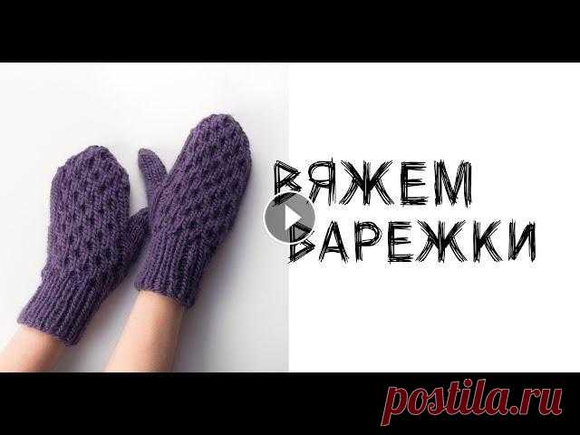 Как связать варежки? Полный видеоурок! Варежки спицами. Друзья, по вашим просьбам, я подготовила видеоурок по вязанию варежек! Варежки легко вяжутся на 5 чулочных спицах, в работе я использую спицы 6.5мм, н...