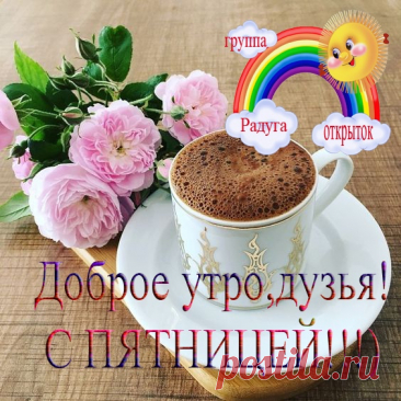 «Радуга открыток» — группа позитивных поздравлений
О сообществе

«Радуга открыток» — это группа хорошего настроения, где каждый день публикуются:

    Забавные открытки-статусы

    Интересные факты

    Полезные советы

    Позитивные пожелания