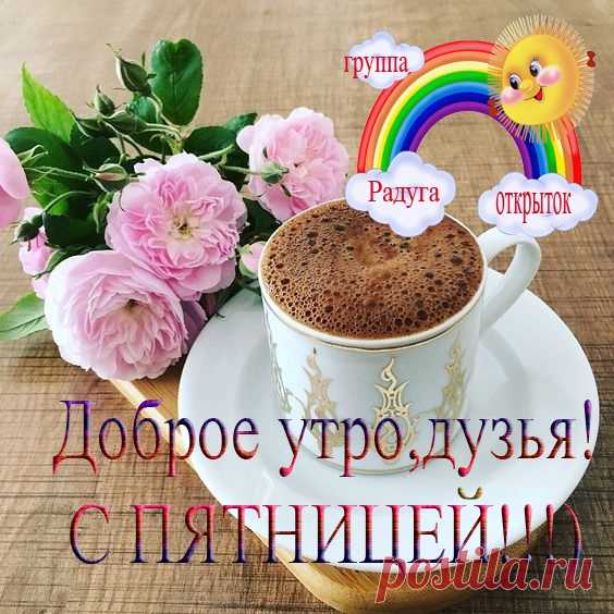 «Радуга открыток» — группа позитивных поздравлений
О сообществе

«Радуга открыток» — это группа хорошего настроения, где каждый день публикуются:

    Забавные открытки-статусы

    Интересные факты

    Полезные советы

    Позитивные пожелания