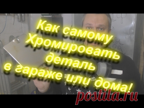 Как самому Хромировать деталь в гараже без оборудования!!!"Sky Chrome" technology
